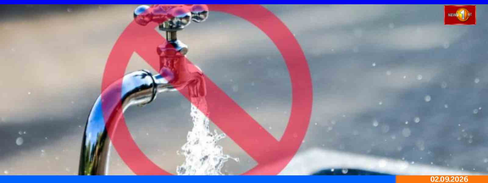 24 மணி நேர நீர்வெட்டு அறிவிப்பு